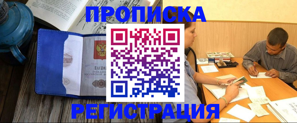 прописка штамп в Новочеркасске
