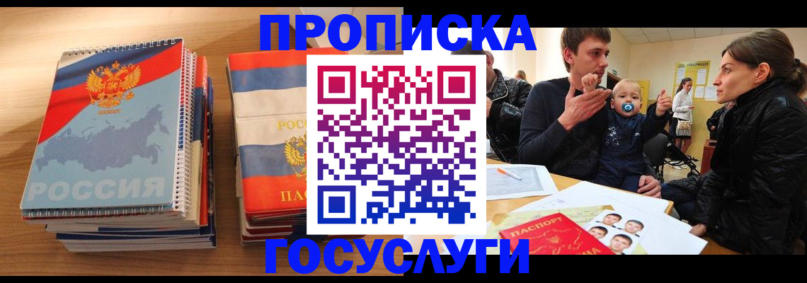 прописка в Новочеркасске